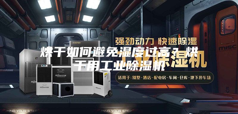 烘干如何避免濕度過(guò)高？烘干用工業(yè)除濕機(jī)