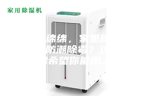 陰雨綿綿，家里應(yīng)該怎么防潮除霉？這些妙招希望你能用上~