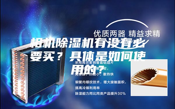 相機除濕機有沒有必要買？具體是如何使用的？