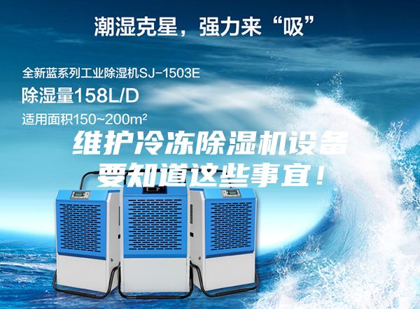 維護(hù)冷凍除濕機(jī)設(shè)備要知道這些事宜！
