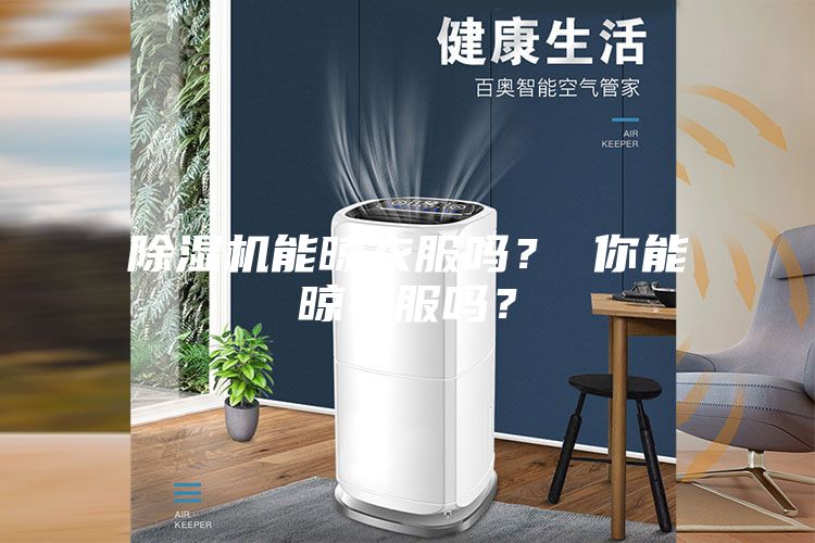 除濕機(jī)能晾衣服嗎？ 你能晾衣服嗎？