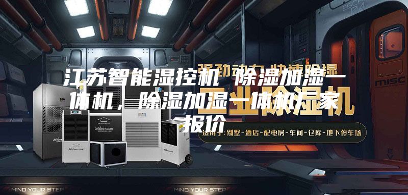 江蘇智能濕控機(jī) 除濕加濕一體機(jī)，除濕加濕一體機(jī)廠家報(bào)價(jià)