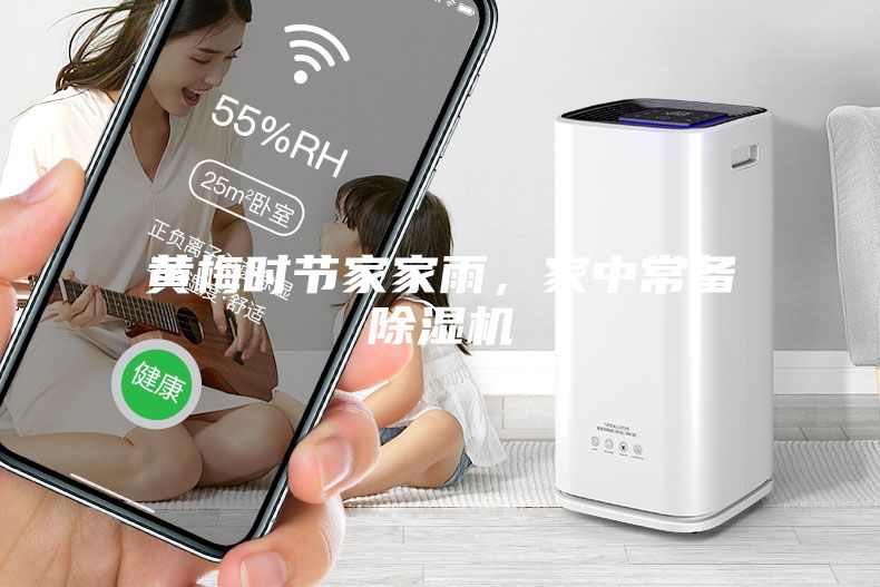 黃梅時(shí)節(jié)家家雨，家中常備除濕機(jī)