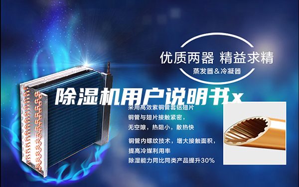 除濕機(jī)用戶說(shuō)明書(shū)x