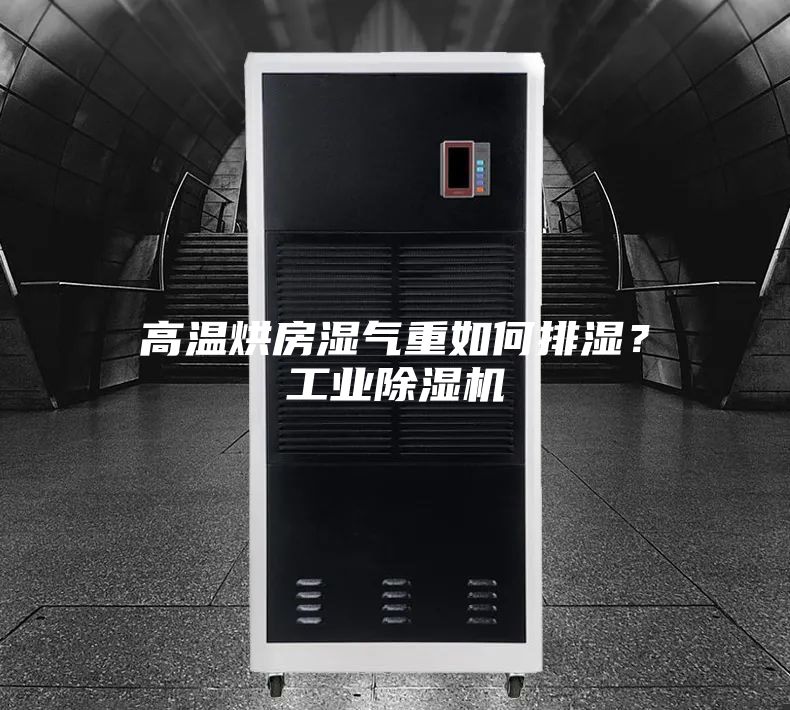 高溫烘房濕氣重如何排濕？工業(yè)除濕機(jī)