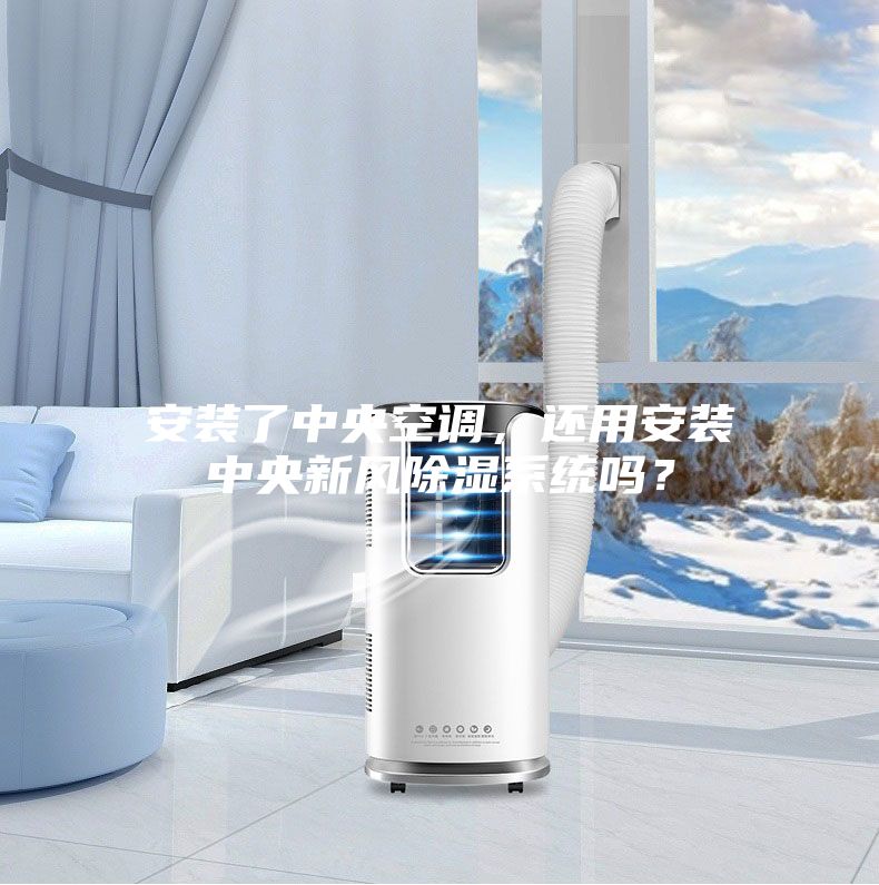 安裝了中央空調(diào)，還用安裝中央新風(fēng)除濕系統(tǒng)嗎？
