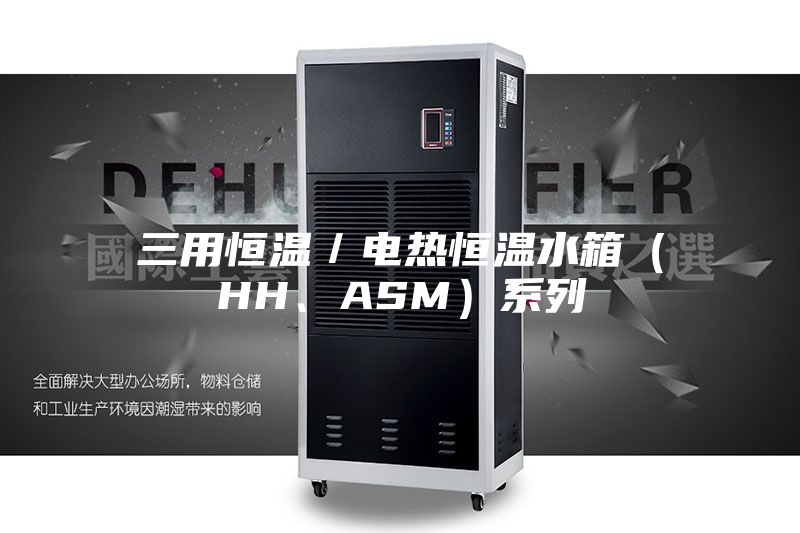三用恒溫／電熱恒溫水箱（HH、ASM）系列
