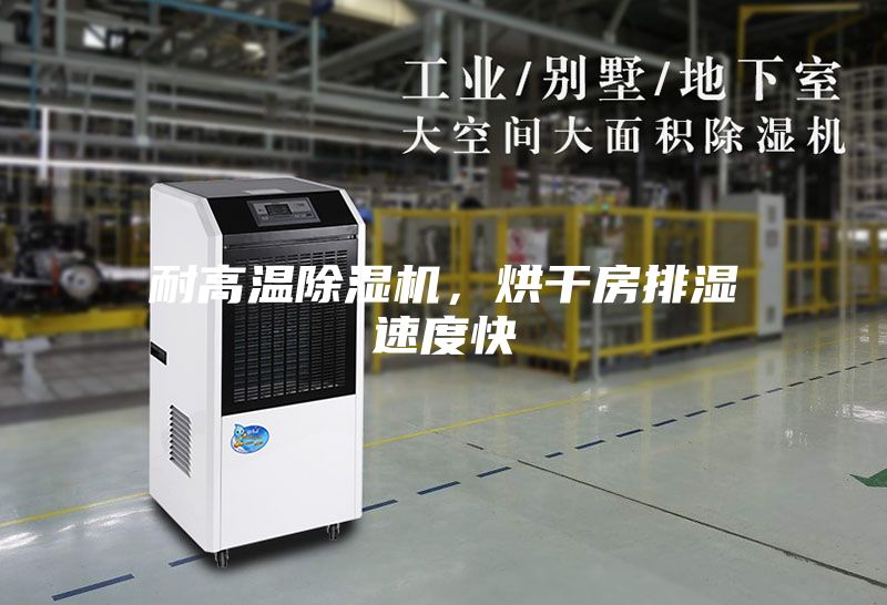 耐高溫除濕機，烘干房排濕速度快