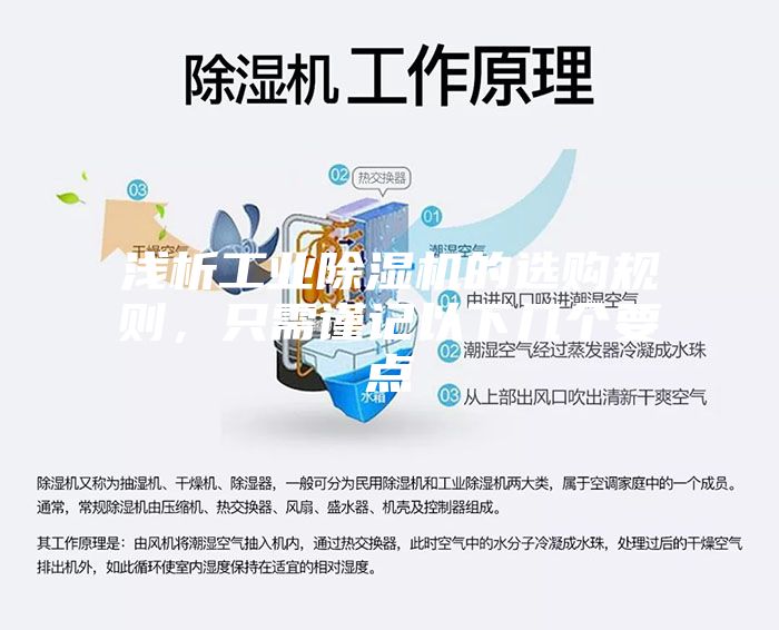 淺析工業(yè)除濕機的選購規(guī)則，只需謹(jǐn)記以下幾個要點