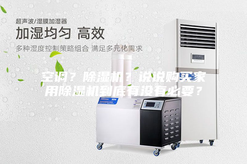 空調(diào)？除濕機(jī)？說說購買家用除濕機(jī)到底有沒有必要？