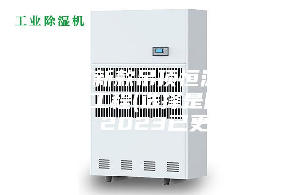 福州新款吊頂恒溫恒濕機(jī)工程(選擇是門學(xué)問(wèn)，2023已更新)