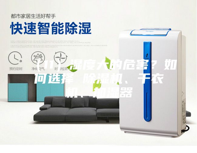 （11）濕度大的危害？如何選擇 除濕機、干衣機、加濕器