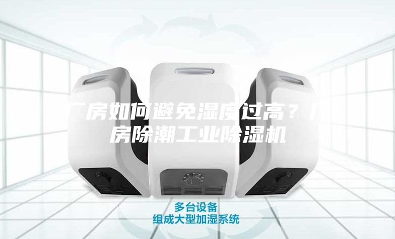 廠房如何避免濕度過高？廠房除潮工業(yè)除濕機