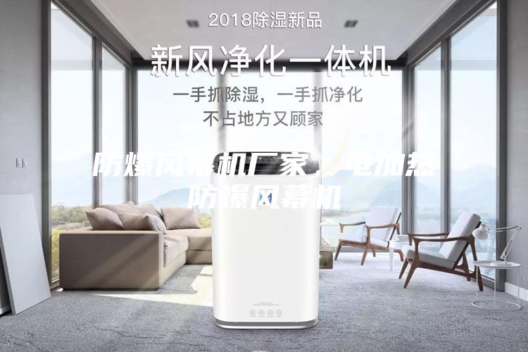 防爆風(fēng)幕機(jī)廠家，電加熱防爆風(fēng)幕機(jī)