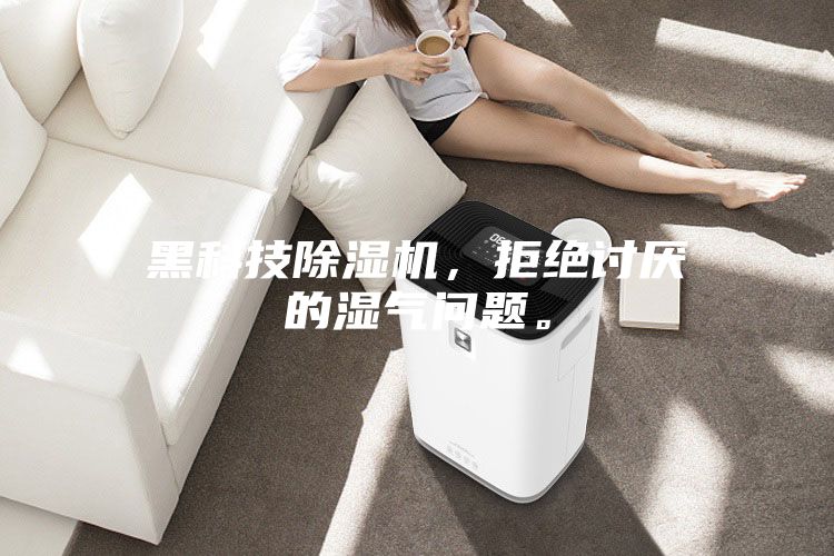 黑科技除濕機，拒絕討厭的濕氣問題。