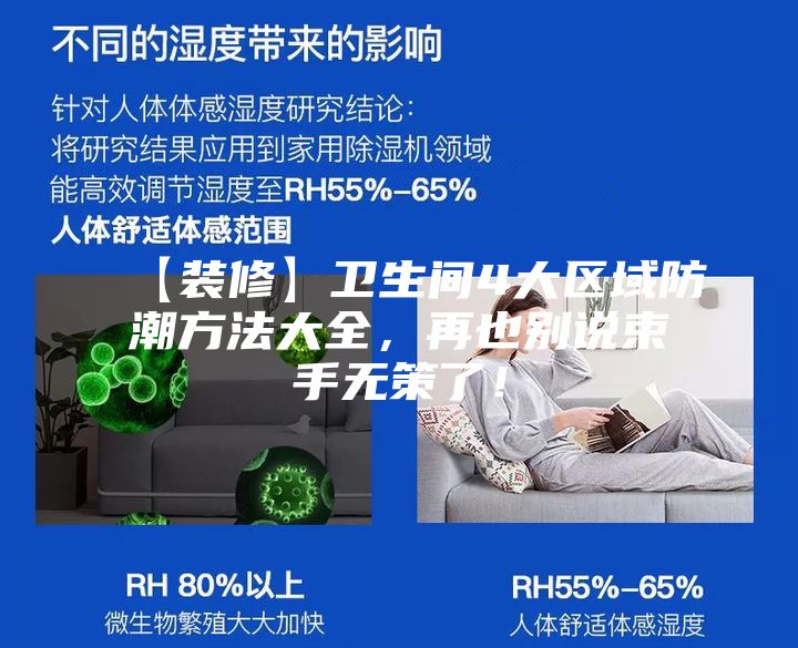 【裝修】衛(wèi)生間4大區(qū)域防潮方法大全，再也別說束手無策了！