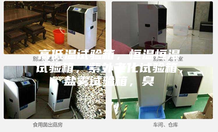 高低溫試驗(yàn)箱，恒溫恒濕試驗(yàn)箱，紫外老化試驗(yàn)箱，鹽霧試驗(yàn)箱，臭