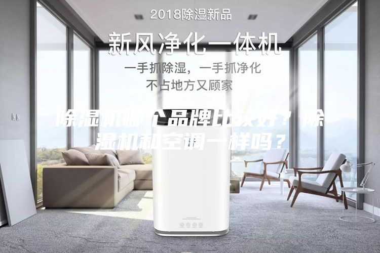 除濕機哪個品牌比較好？除濕機和空調(diào)一樣嗎？