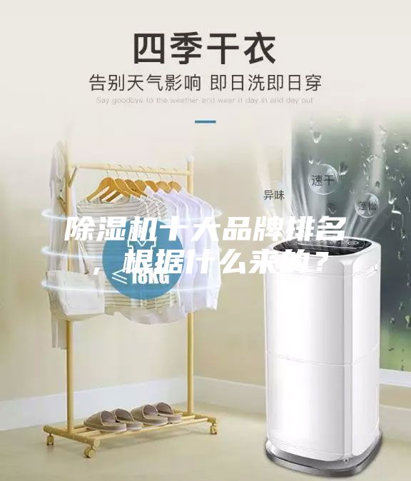除濕機十大品牌排名，根據(jù)什么來的？