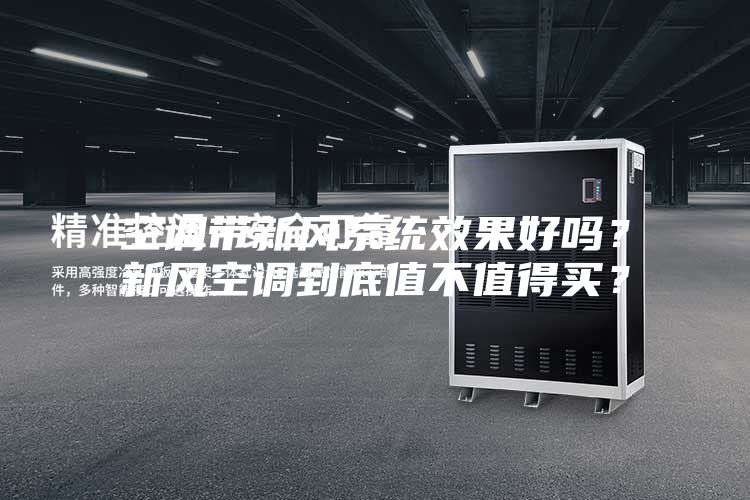空調(diào)帶新風(fēng)系統(tǒng)效果好嗎？新風(fēng)空調(diào)到底值不值得買？