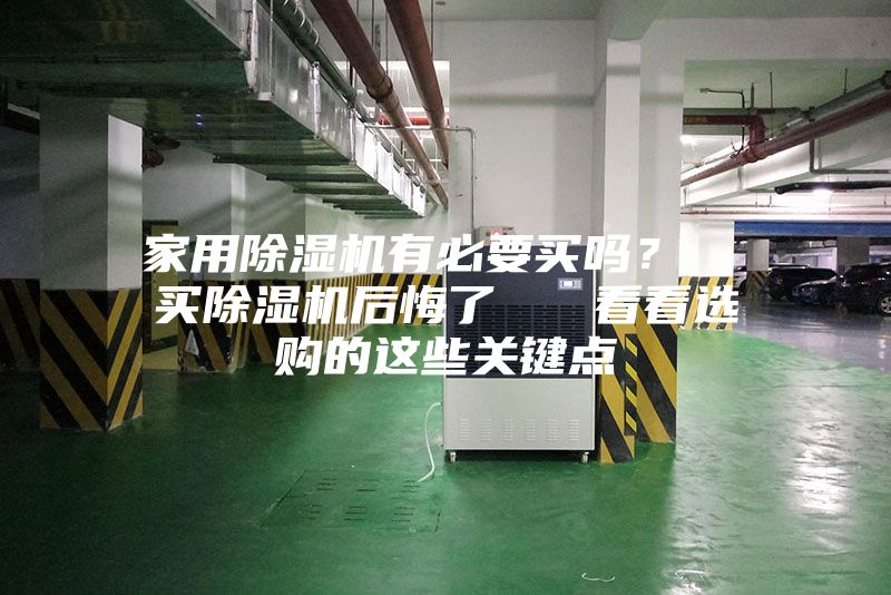 家用除濕機有必要買嗎？  買除濕機后悔了   看看選購的這些關鍵點