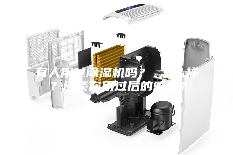 有人用過(guò)除濕機(jī)嗎？ 怎么樣？談?wù)勀阌眠^(guò)后的感受？