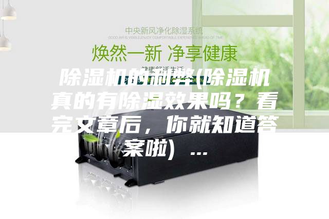 除濕機(jī)的利弊(除濕機(jī)真的有除濕效果嗎？看完文章后，你就知道答案啦) ...