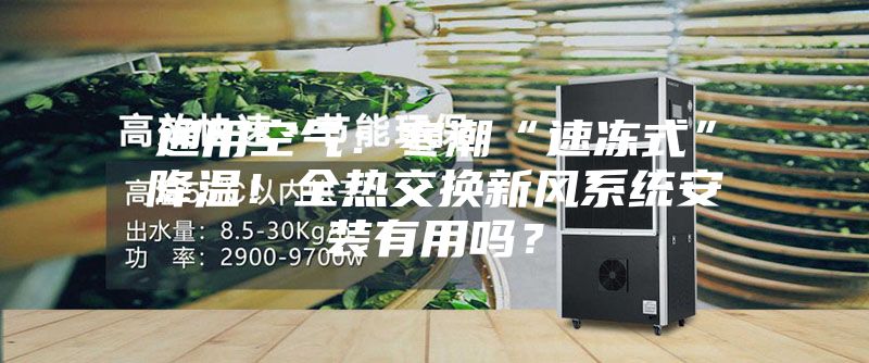 通用空氣：寒潮“速凍式”降溫！全熱交換新風(fēng)系統(tǒng)安裝有用嗎？