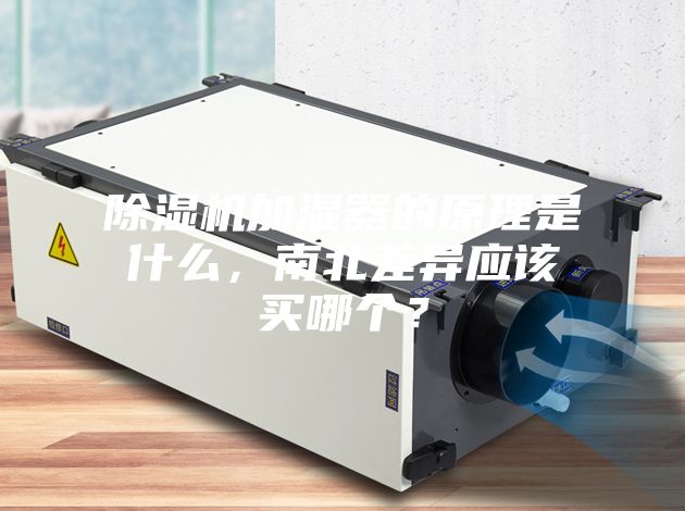 除濕機加濕器的原理是什么，南北差異應(yīng)該買哪個？