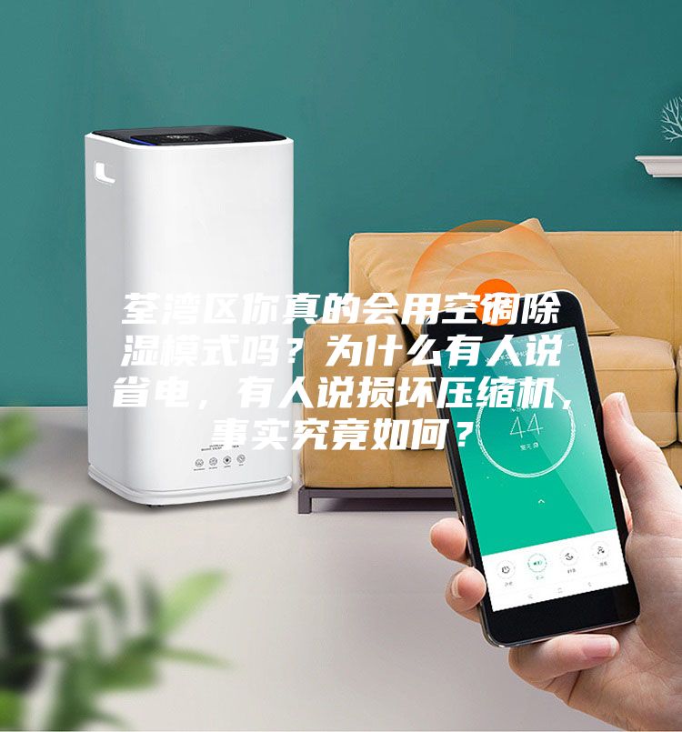 荃灣區(qū)你真的會(huì)用空調(diào)除濕模式嗎？為什么有人說(shuō)省電，有人說(shuō)損壞壓縮機(jī)，事實(shí)究竟如何？
