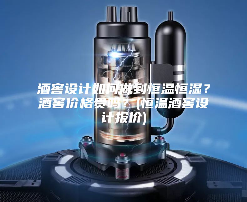 酒窖設(shè)計如何做到恒溫恒濕？酒窖價格貴嗎？(恒溫酒窖設(shè)計報價)