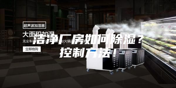 潔凈廠房如何除濕？控制方法！