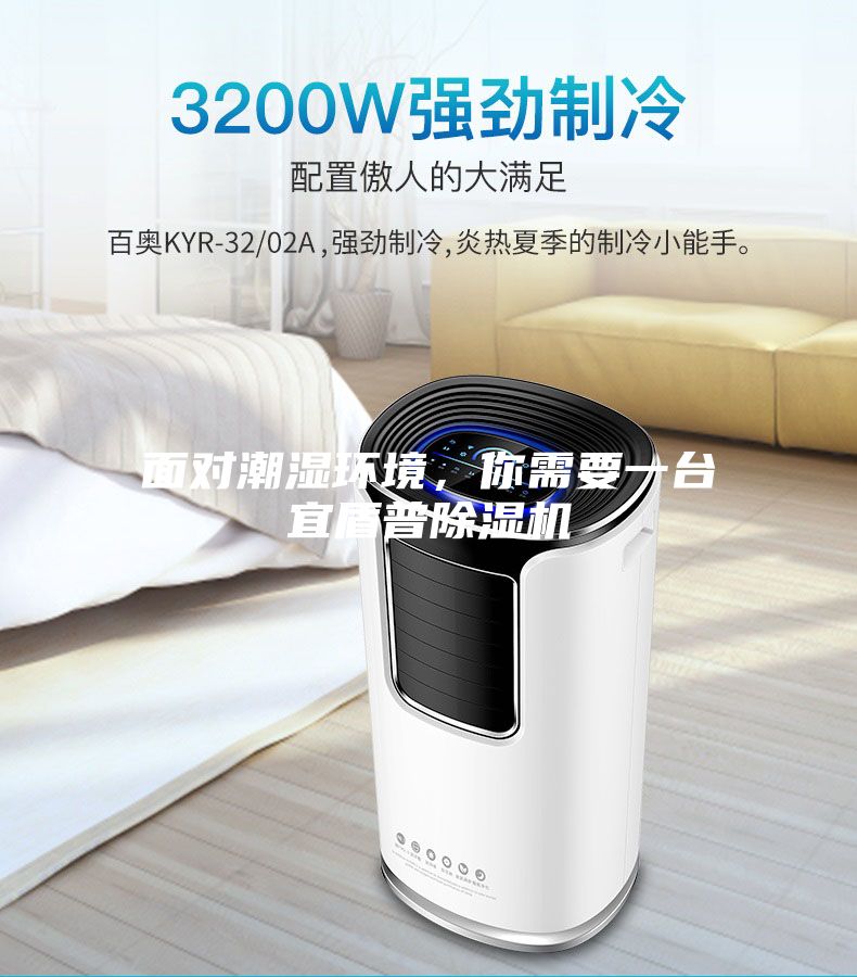 面對潮濕環(huán)境，你需要一臺宜盾普除濕機(jī)