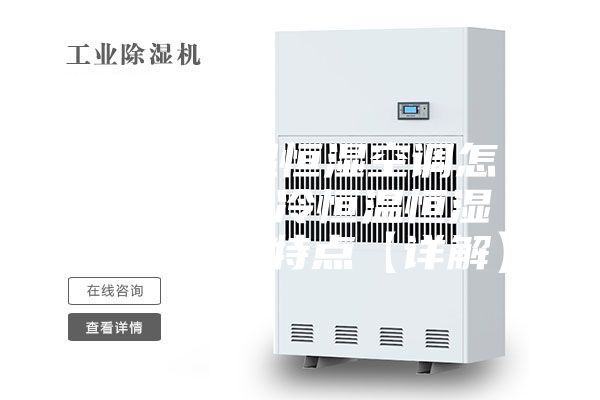 水冷恒溫恒濕空調怎么樣 水冷恒溫恒濕空調優(yōu)勢特點【詳解】