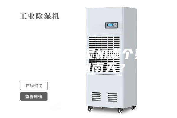空調(diào)和除濕機哪個更適合回南天？