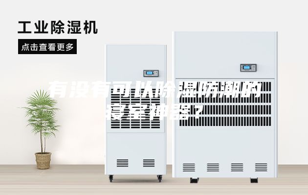 有沒有可以除濕防潮的寢室神器？