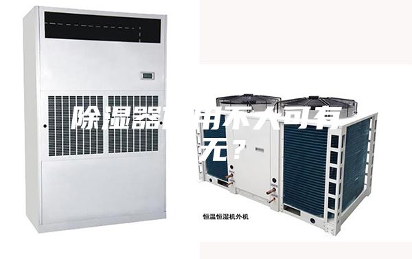 除濕器作用不大可有可無？