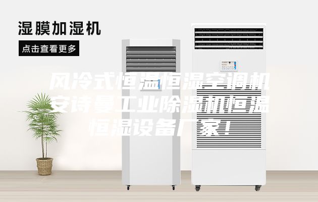 風(fēng)冷式恒溫恒濕空調(diào)機安詩曼工業(yè)除濕機恒溫恒濕設(shè)備廠家！