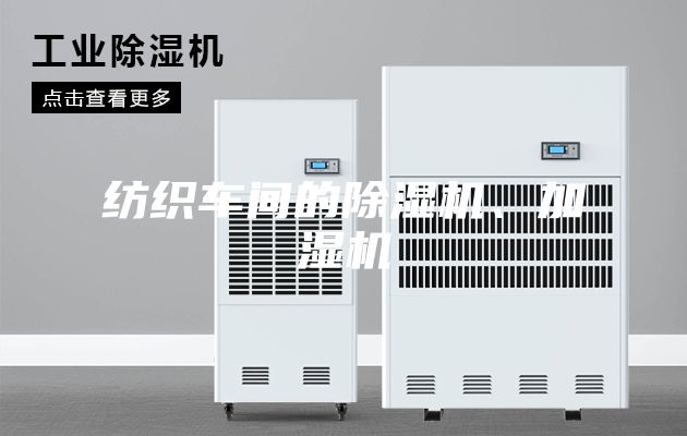 紡織車間的除濕機、加濕機