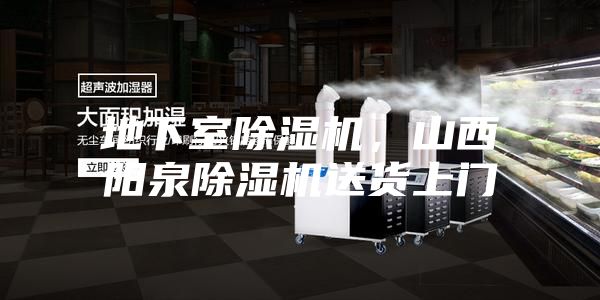 地下室除濕機(jī)，山西陽(yáng)泉除濕機(jī)送貨上門