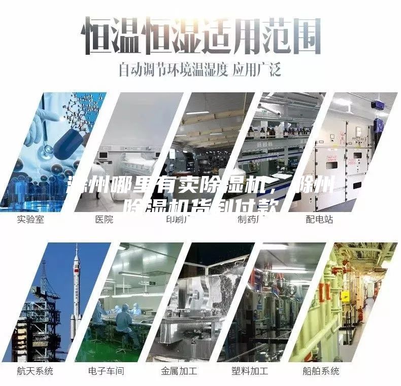 滁州哪里有賣除濕機(jī)，滁州除濕機(jī)貨到付款