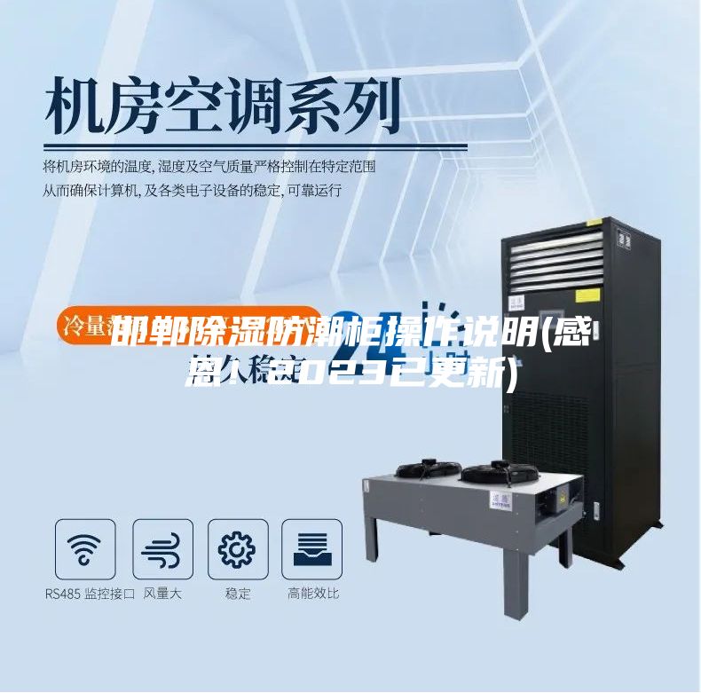 邯鄲除濕防潮柜操作說明(感恩！2023已更新)