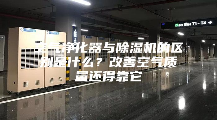 空氣凈化器與除濕機的區(qū)別是什么？改善空氣質量還得靠它