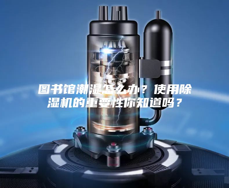 圖書館潮濕怎么辦？使用除濕機的重要性你知道嗎？