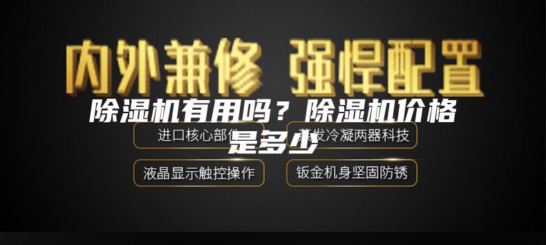 除濕機有用嗎？除濕機價格是多少
