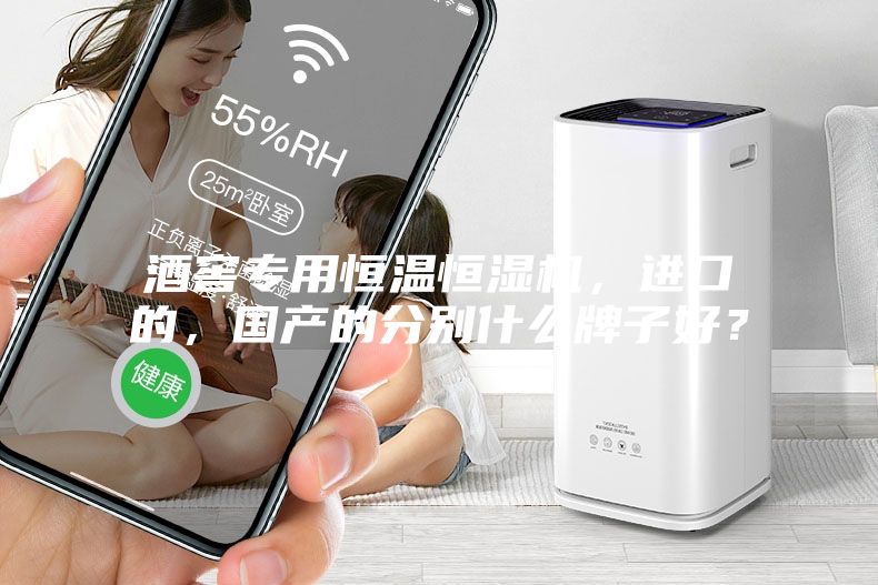 酒窖專用恒溫恒濕機(jī)，進(jìn)口的，國產(chǎn)的分別什么牌子好？