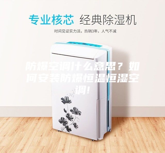 防爆空調(diào)什么意思？如何安裝防爆恒溫恒濕空調(diào)!