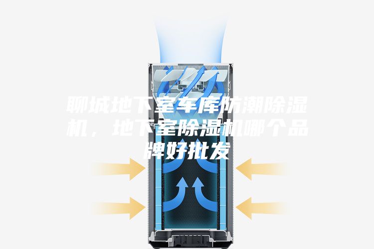 聊城地下室車庫(kù)防潮除濕機(jī)，地下室除濕機(jī)哪個(gè)品牌好批發(fā)