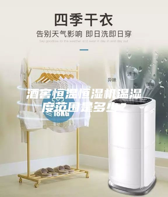 酒窖恒溫恒濕機(jī)溫濕度范圍是多少？
