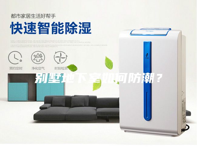 別墅地下室如何防潮？